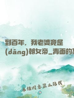 簽到百年，我老婆竟是當(dāng)朝女帝