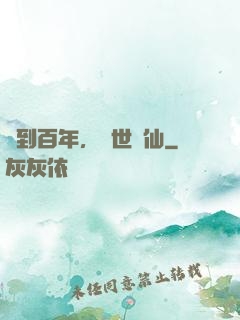 簽到百年，絕世劍仙