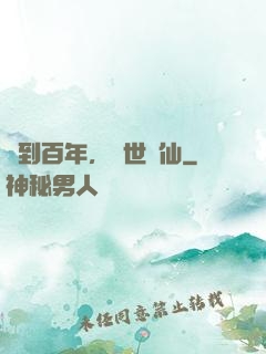 簽到百年，絕世劍仙