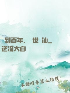 簽到百年，絕世劍仙