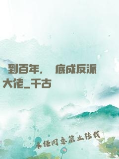 簽到百年，臥底成反派大佬