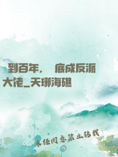 簽到百年，臥底成反派大佬