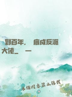 簽到百年，臥底成反派大佬