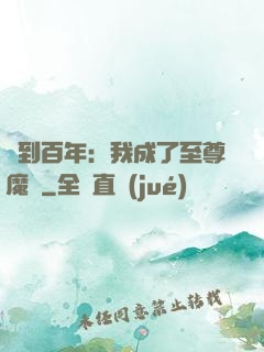 簽到百年：我成了至尊魔劍