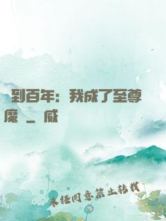 簽到百年：我成了至尊魔劍