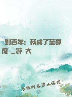 簽到百年：我成了至尊魔劍