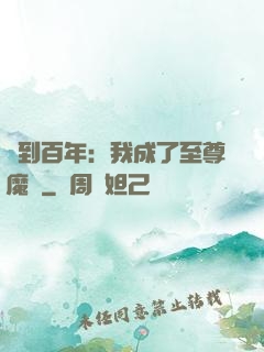 簽到百年：我成了至尊魔劍