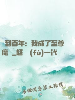 簽到百年：我成了至尊魔劍