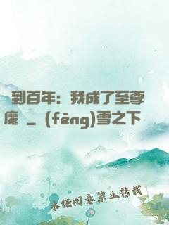 簽到百年：我成了至尊魔劍