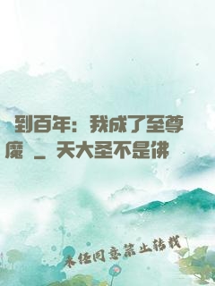 簽到百年：我成了至尊魔劍