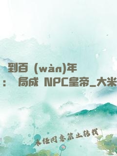 簽到百萬(wàn)年：開局成為NPC皇帝