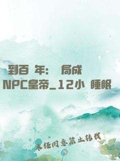 簽到百萬年：開局成為NPC皇帝