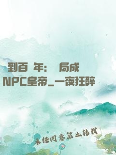 簽到百萬年：開局成為NPC皇帝