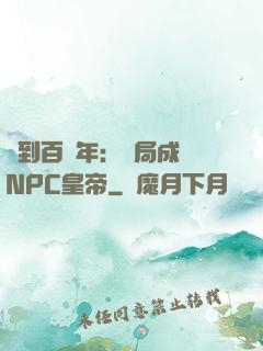 簽到百萬年：開局成為NPC皇帝