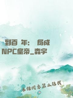 簽到百萬年：開局成為NPC皇帝