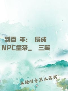 簽到百萬年：開局成為NPC皇帝