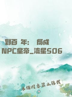 簽到百萬年：開局成為NPC皇帝