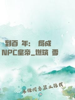 簽到百萬年：開局成為NPC皇帝