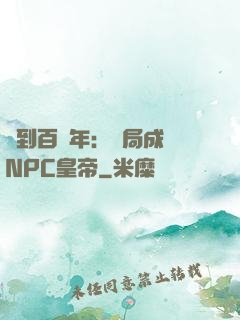 簽到百萬年：開局成為NPC皇帝