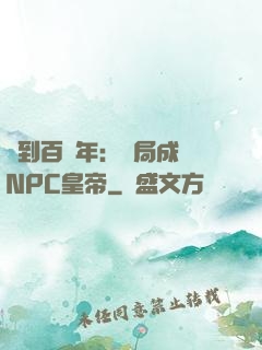 簽到百萬年：開局成為NPC皇帝