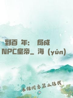 簽到百萬年：開局成為NPC皇帝