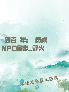 簽到百萬年：開局成為NPC皇帝