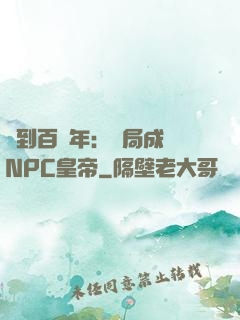 簽到百萬年：開局成為NPC皇帝