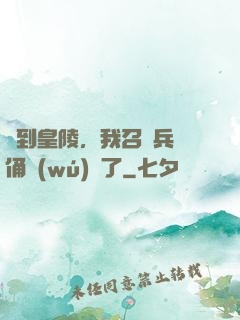 簽到皇陵，我召喚兵馬俑無(wú)敵了
