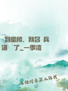 簽到皇陵，我召喚兵馬俑無敵了