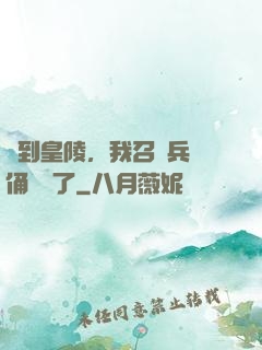 簽到皇陵，我召喚兵馬俑無敵了
