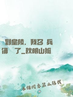 簽到皇陵，我召喚兵馬俑無敵了