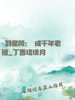 簽到皇陵：茍成千年老祖