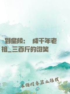 簽到皇陵：茍成千年老祖
