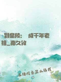 簽到皇陵：茍成千年老祖