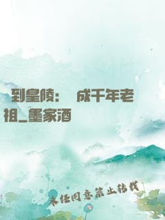 簽到皇陵：茍成千年老祖
