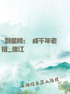 簽到皇陵：茍成千年老祖