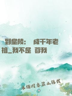 簽到皇陵：茍成千年老祖
