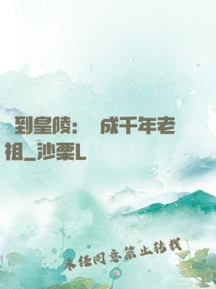 簽到皇陵：茍成千年老祖