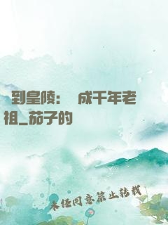 簽到皇陵：茍成千年老祖