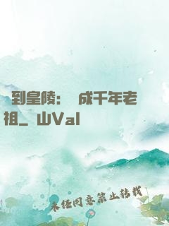 簽到皇陵：茍成千年老祖