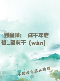 簽到皇陵：茍成千年老祖