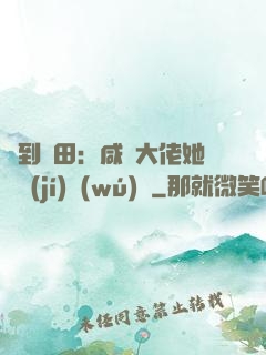 簽到種田：咸魚大佬她滿級(jí)無(wú)敵