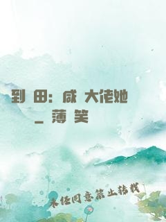 簽到種田：咸魚大佬她滿級無敵