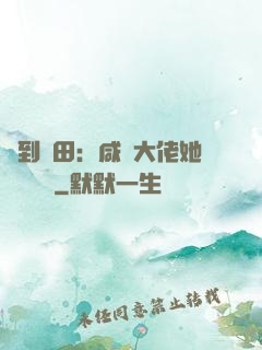 簽到種田：咸魚大佬她滿級無敵