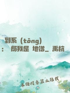 簽到系統(tǒng)：開局我是掃地僧