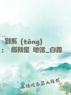 簽到系統(tǒng)：開局我是掃地僧