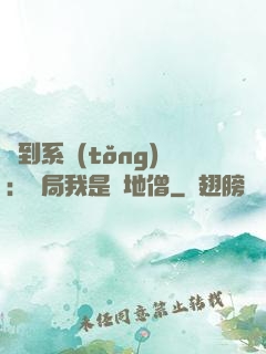 簽到系統(tǒng)：開局我是掃地僧