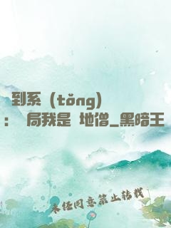 簽到系統(tǒng)：開局我是掃地僧