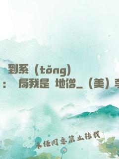 簽到系統(tǒng)：開局我是掃地僧