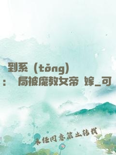 簽到系統(tǒng)：開局被魔教女帝強嫁